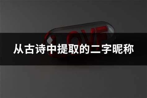 中二的名字|中二 昵称【精选76个】